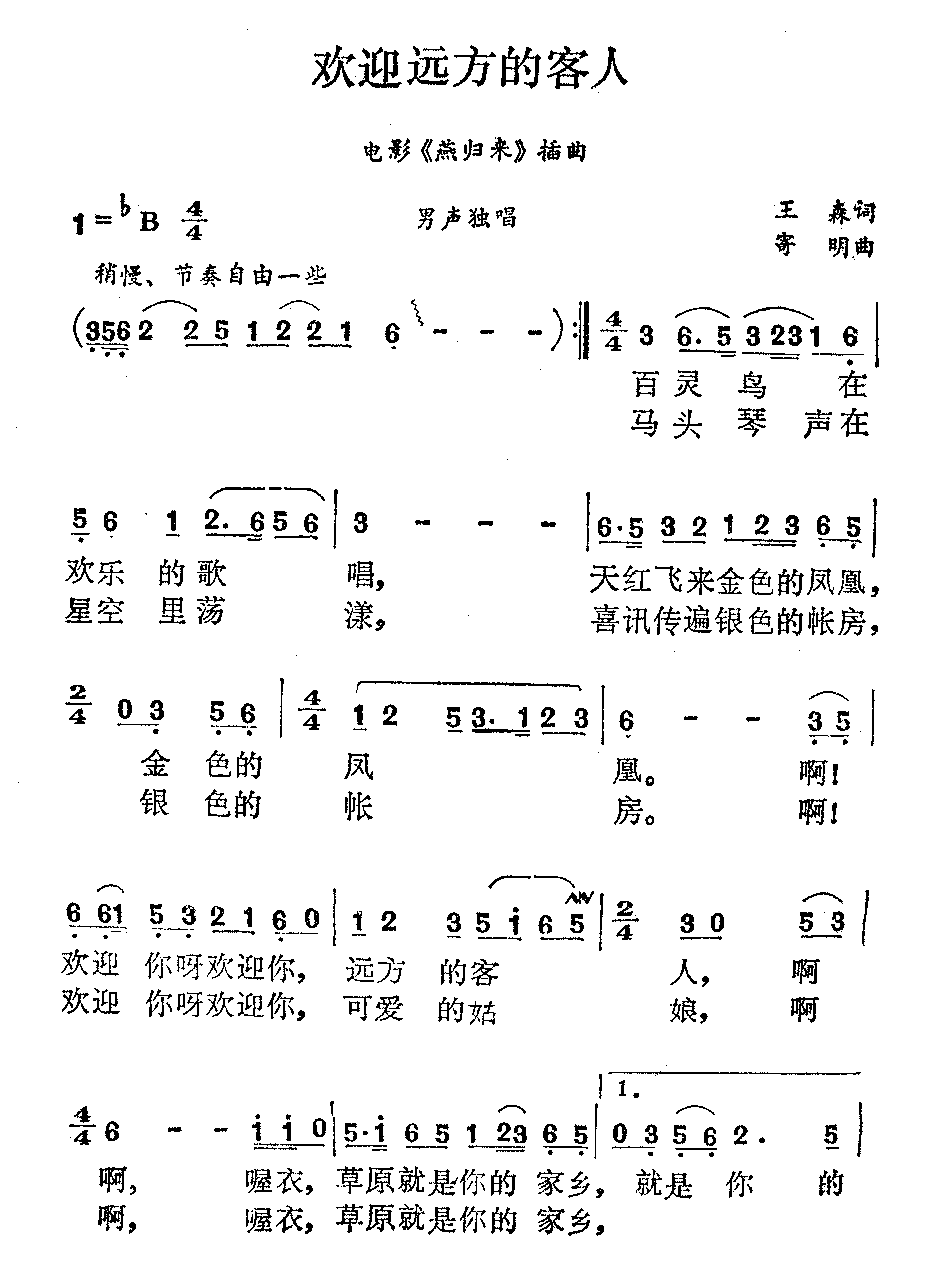 欢迎远方的客人（电影《燕归来》插曲）简谱