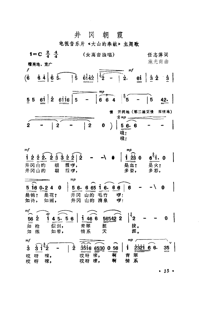 井冈朝霞（《大山的奉献》主题歌）简谱