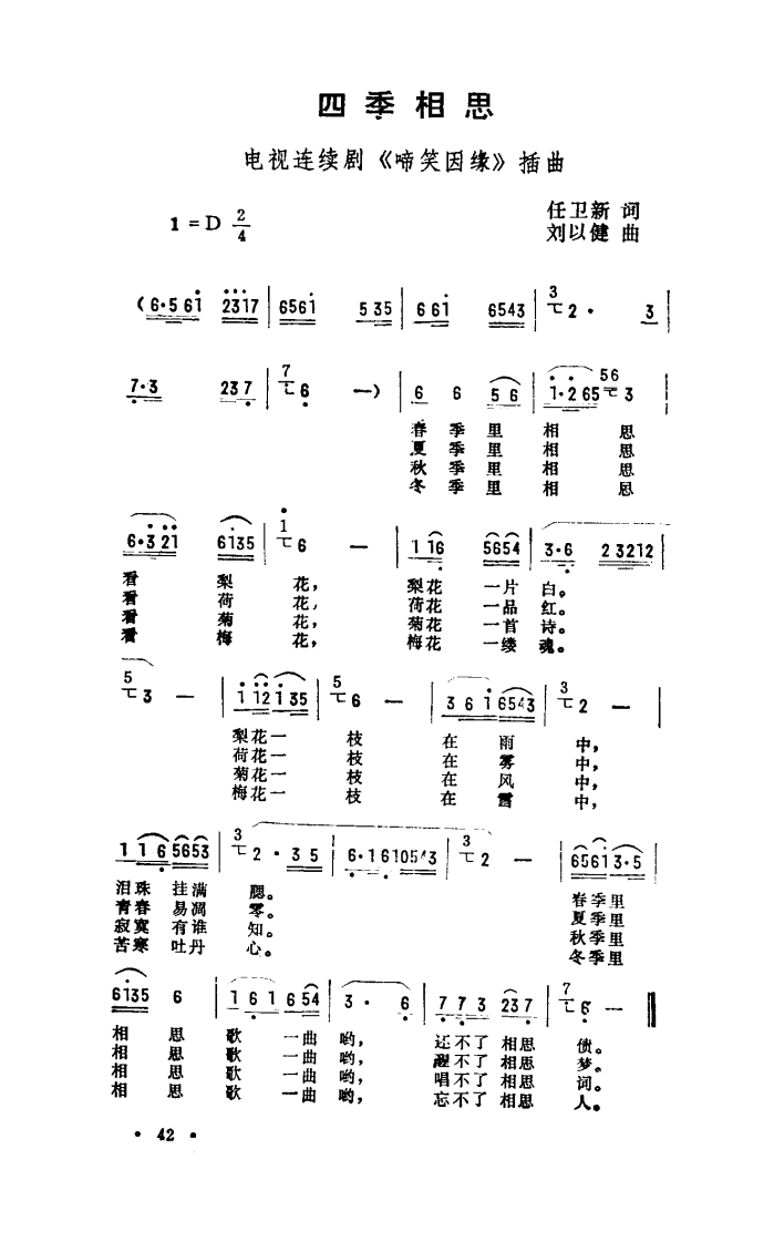 四季相思（电视剧《啼笑姻缘》片尾曲）简谱