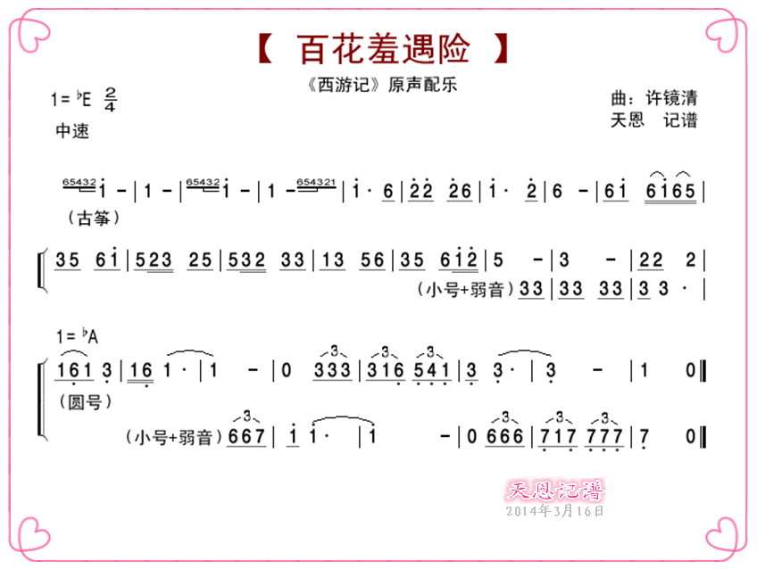 百花羞遇险简谱