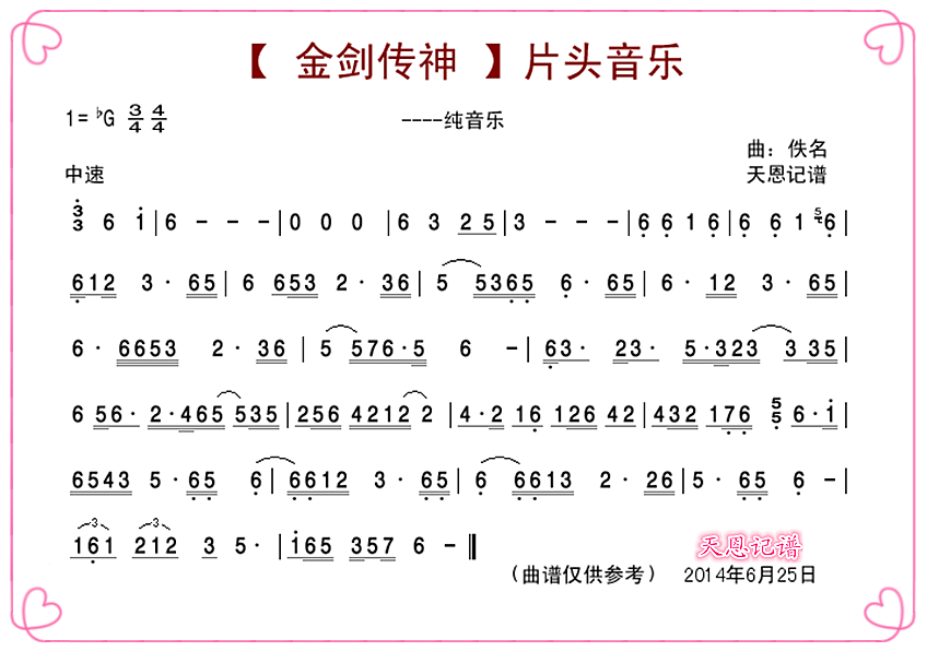 《金剑神传》片头音乐简谱