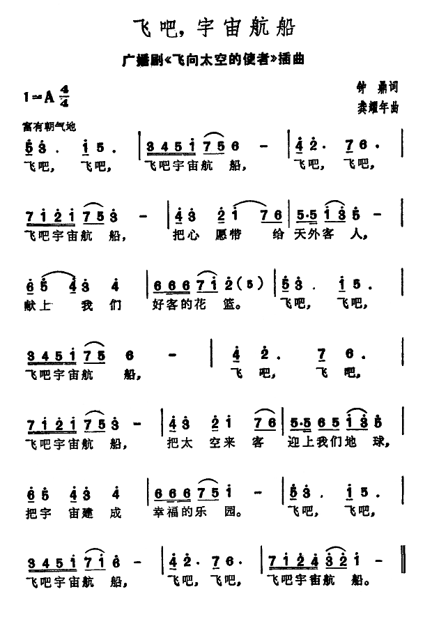 飞吧，宇宙舰船（广播剧《飞向太空的使者》插曲）简谱