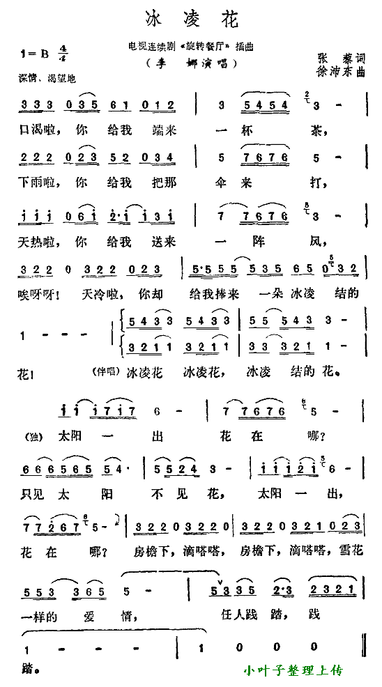 冰凌花（电视剧《旋转餐厅》插曲）简谱