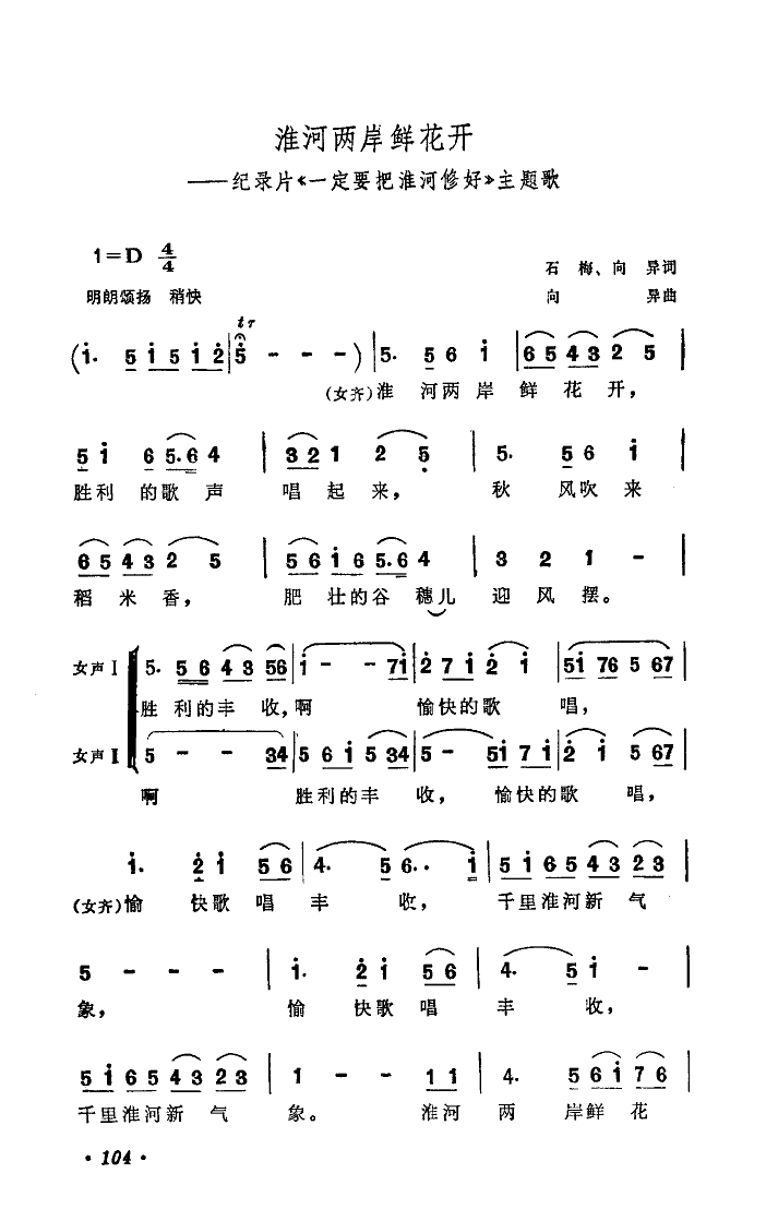 淮河两岸鲜花开《一定要把淮河修好》主题歌简谱